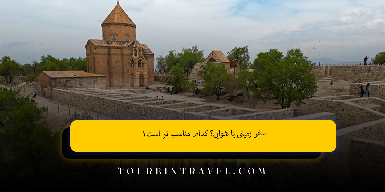 سفر زمینی یا هوایی؟ کدام مناسب&nbsp;&zwnj;تر است؟